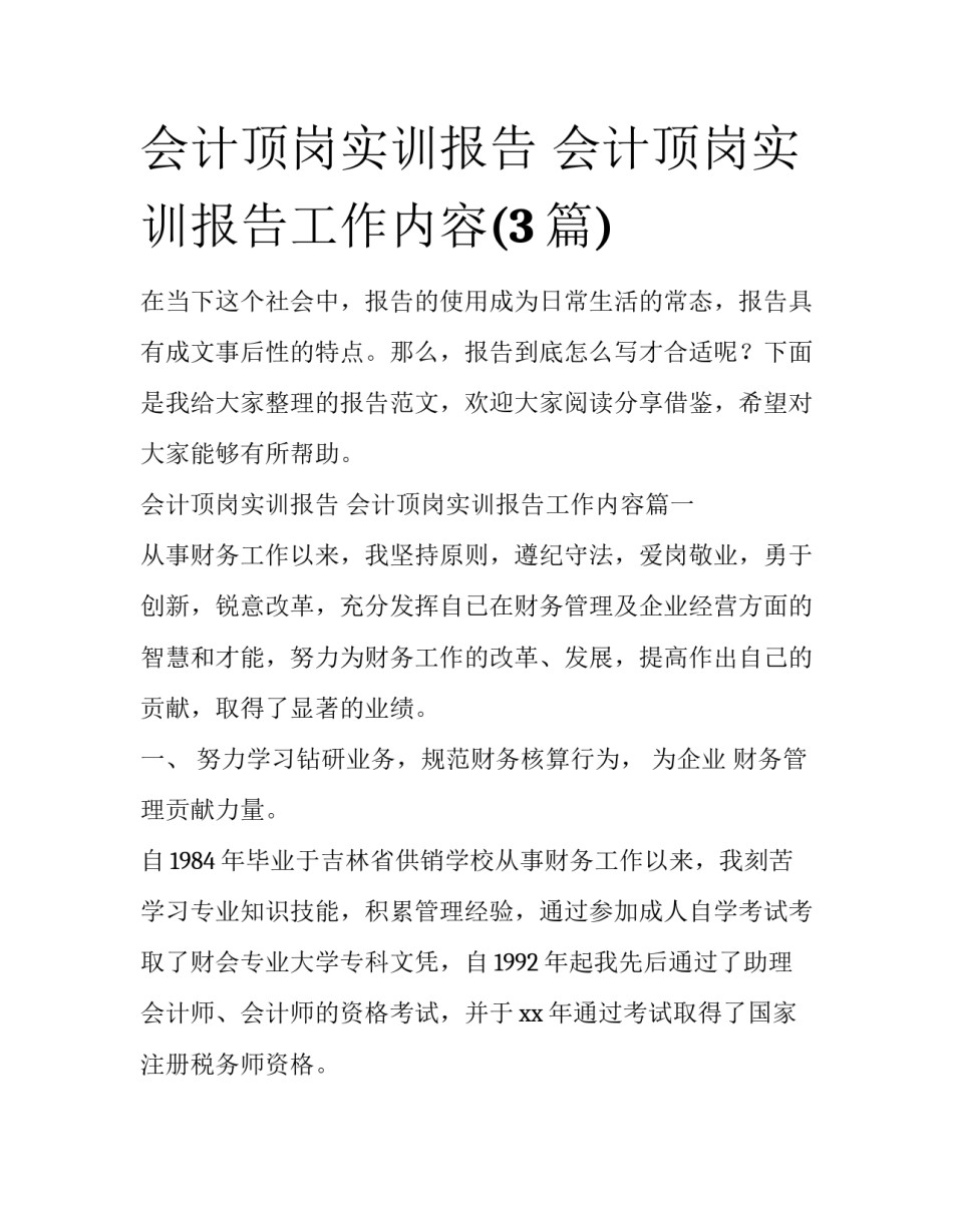 会计顶岗实训报告 会计顶岗实训报告工作内容(3篇)_第1页