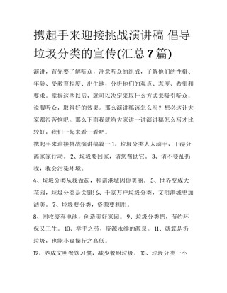 携起手来迎接挑战演讲稿 倡导垃圾分类的宣传(汇总7篇)