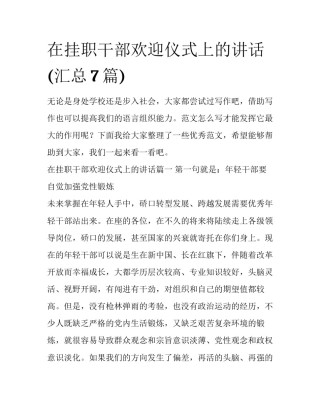 在挂职干部欢迎仪式上的讲话(汇总7篇)