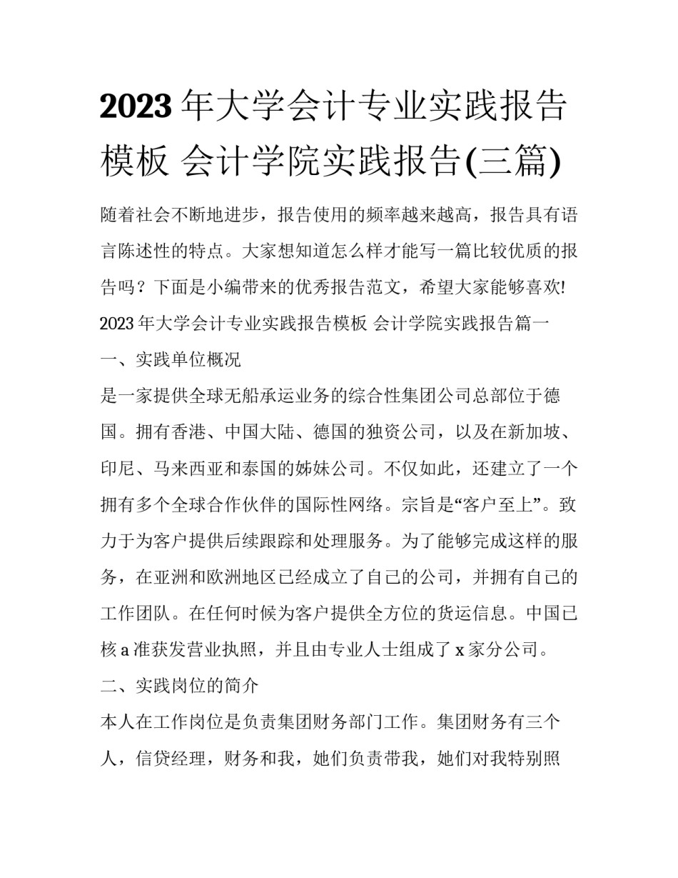 2023年大学会计专业实践报告模板 会计学院实践报告(三篇)_第1页