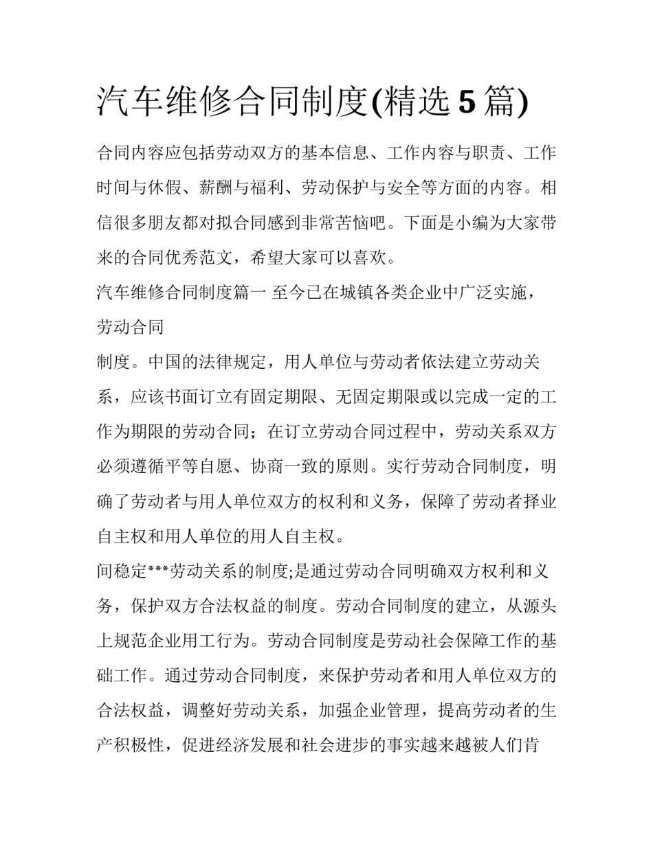 汽车维修合同制度(精选5篇)_第1页