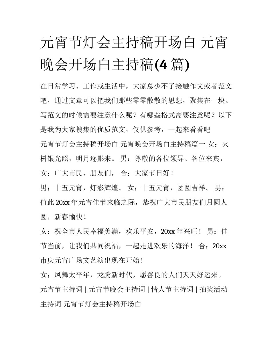 元宵节灯会主持稿开场白 元宵晚会开场白主持稿(4篇)_第1页