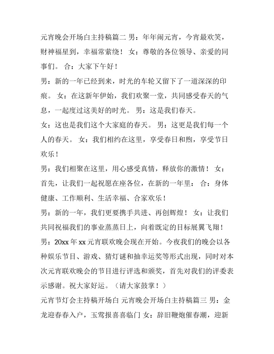元宵节灯会主持稿开场白 元宵晚会开场白主持稿(4篇)_第2页