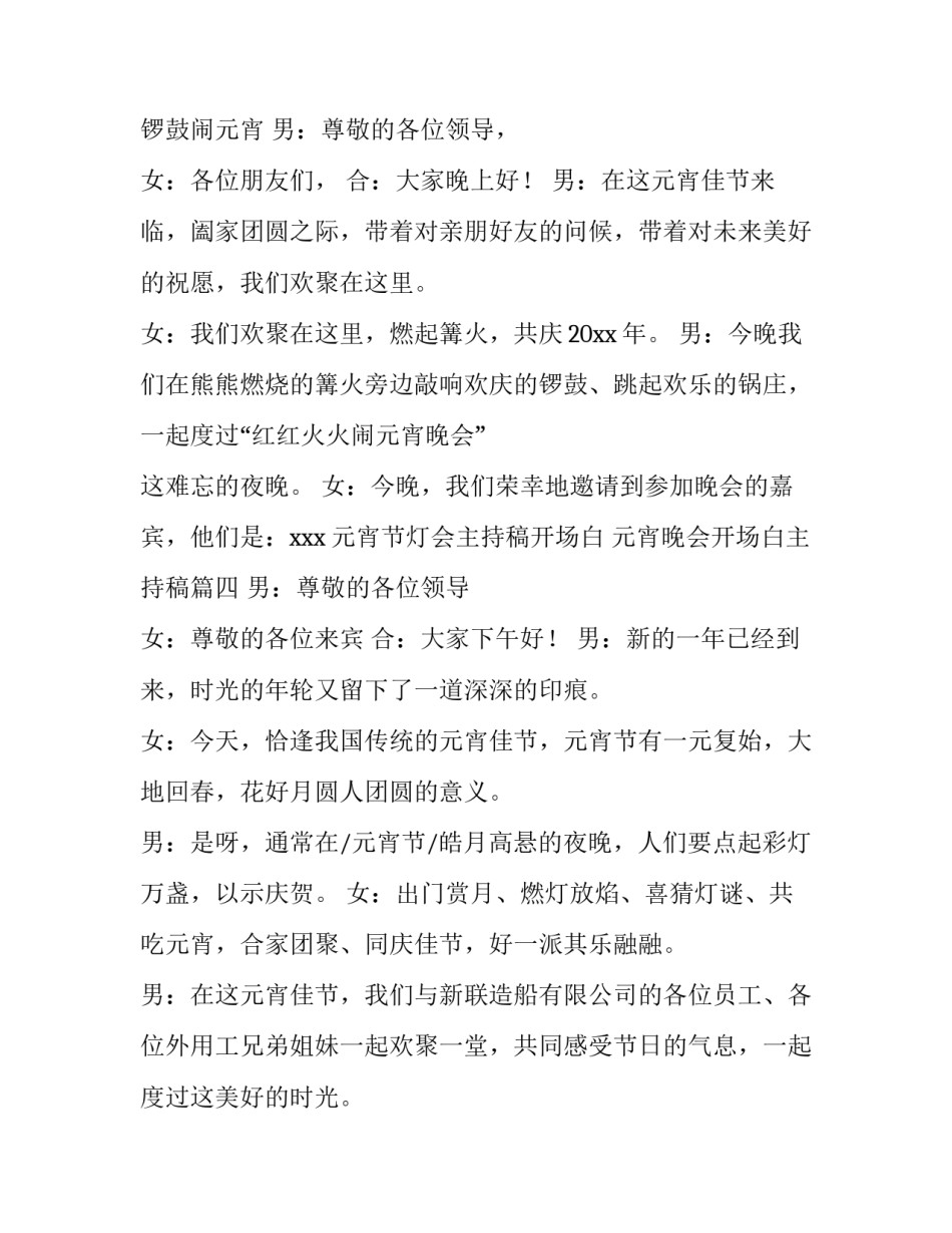 元宵节灯会主持稿开场白 元宵晚会开场白主持稿(4篇)_第3页