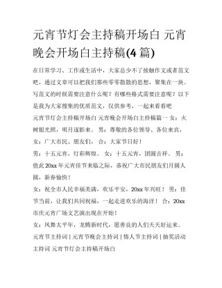 元宵节灯会主持稿开场白 元宵晚会开场白主持稿(4篇)