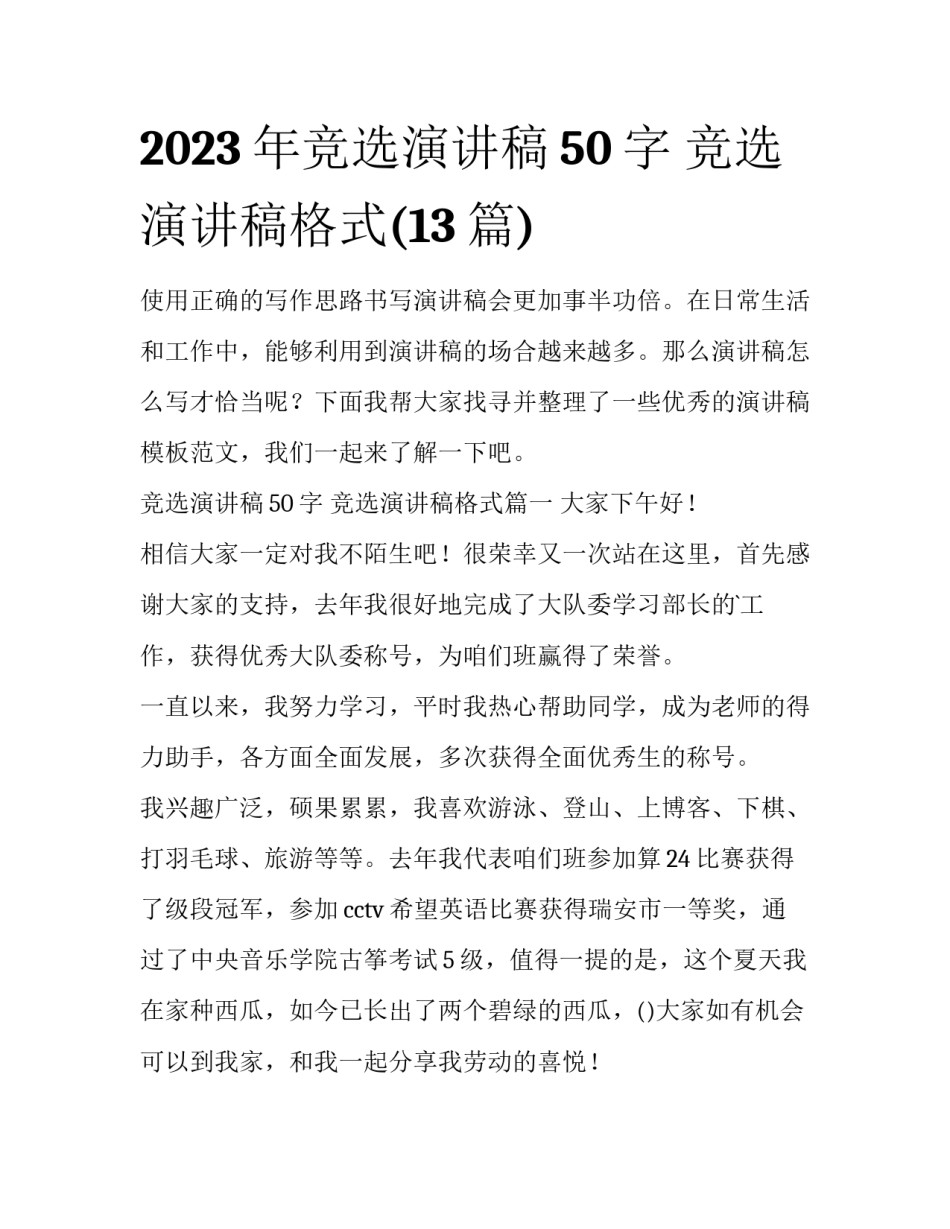 2023年竞选演讲稿50字 竞选演讲稿格式(13篇)_第1页