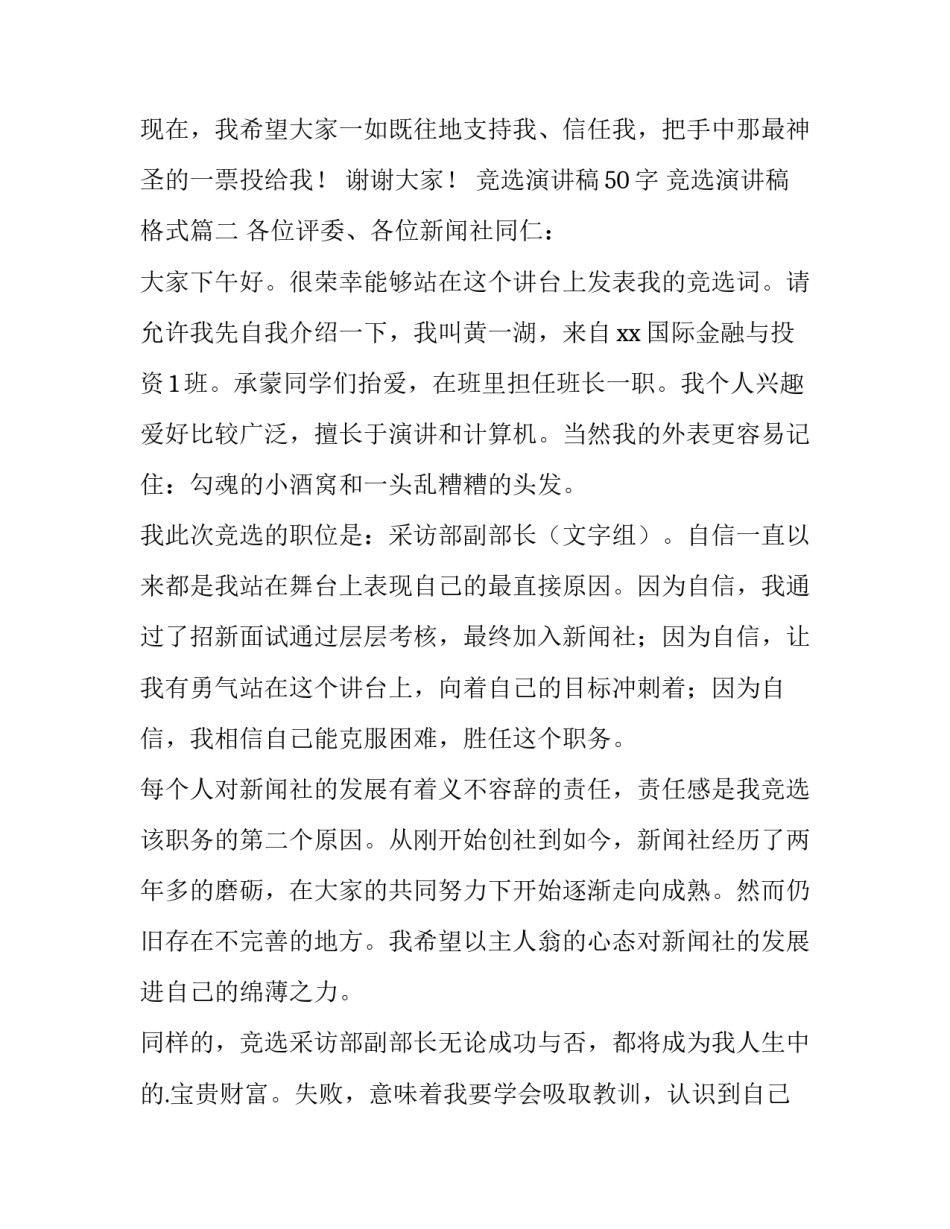 2023年竞选演讲稿50字 竞选演讲稿格式(13篇)_第2页