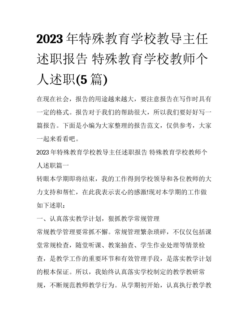 2023年特殊教育学校教导主任述职报告 特殊教育学校教师个人述职(5篇)_第1页