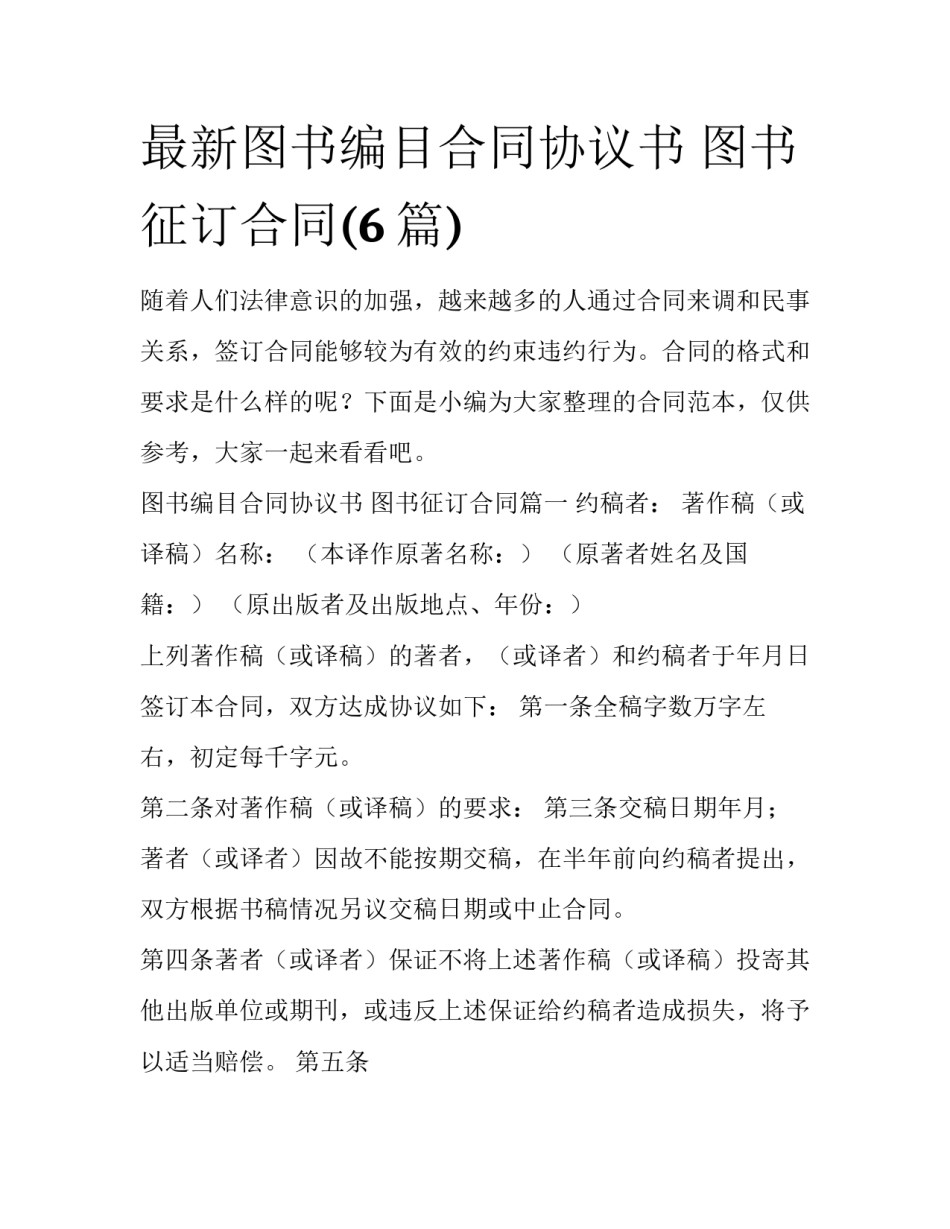 最新图书编目合同协议书 图书征订合同(6篇)_第1页