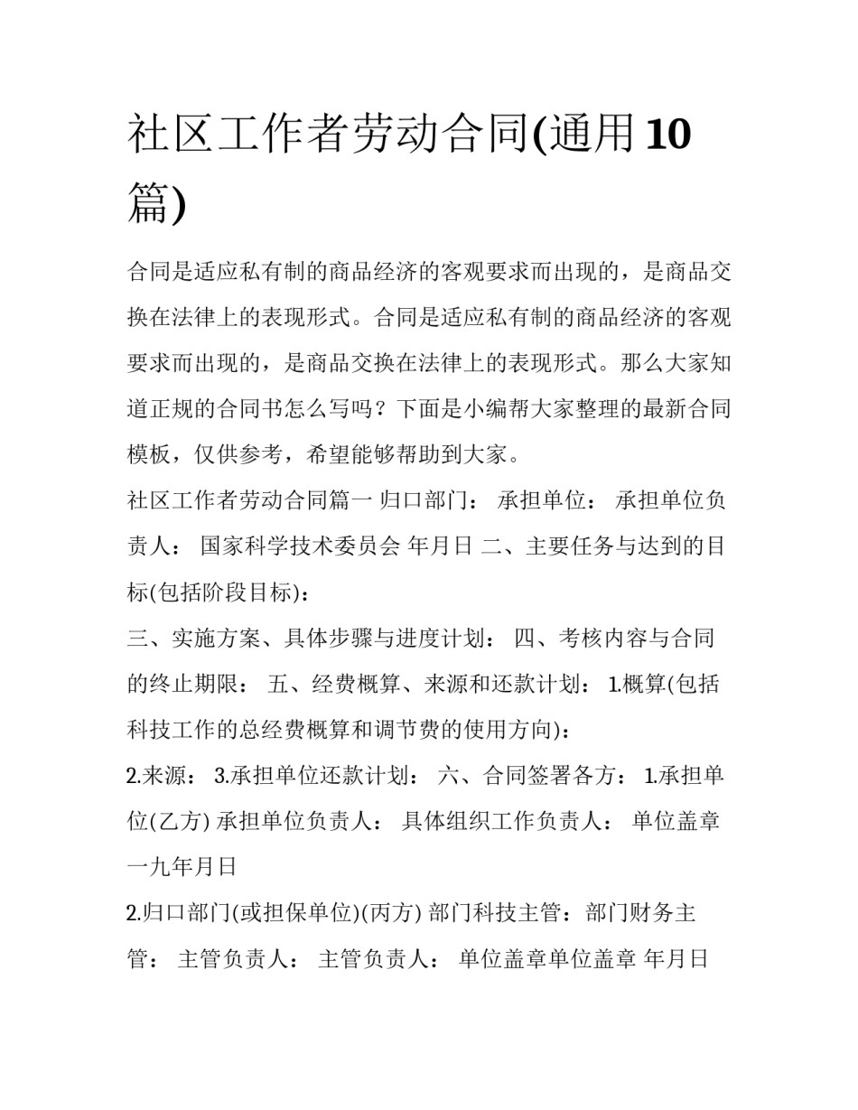社区工作者劳动合同(通用10篇)_第1页