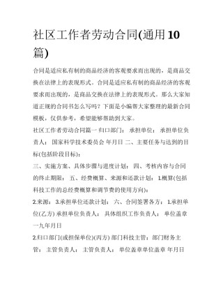 社区工作者劳动合同(通用10篇)
