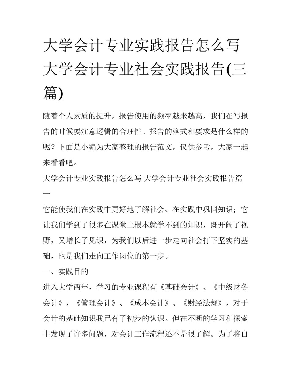大学会计专业实践报告怎么写 大学会计专业社会实践报告(三篇)_第1页