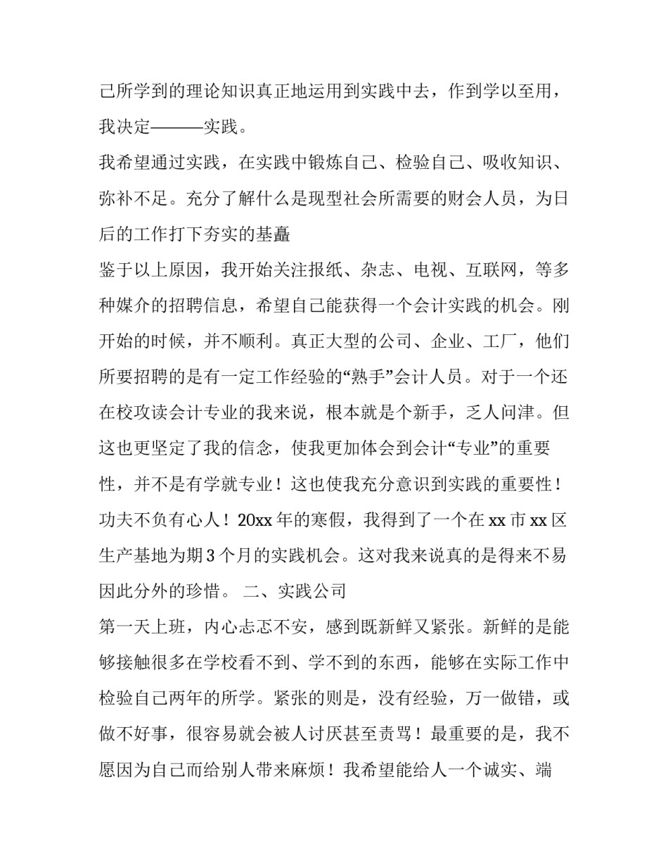 大学会计专业实践报告怎么写 大学会计专业社会实践报告(三篇)_第2页