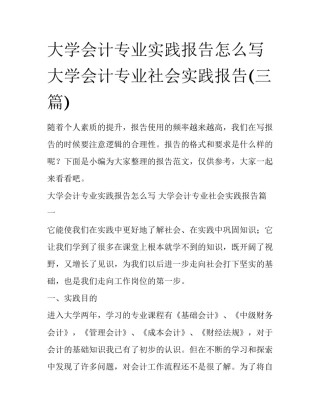 大学会计专业实践报告怎么写 大学会计专业社会实践报告(三篇)