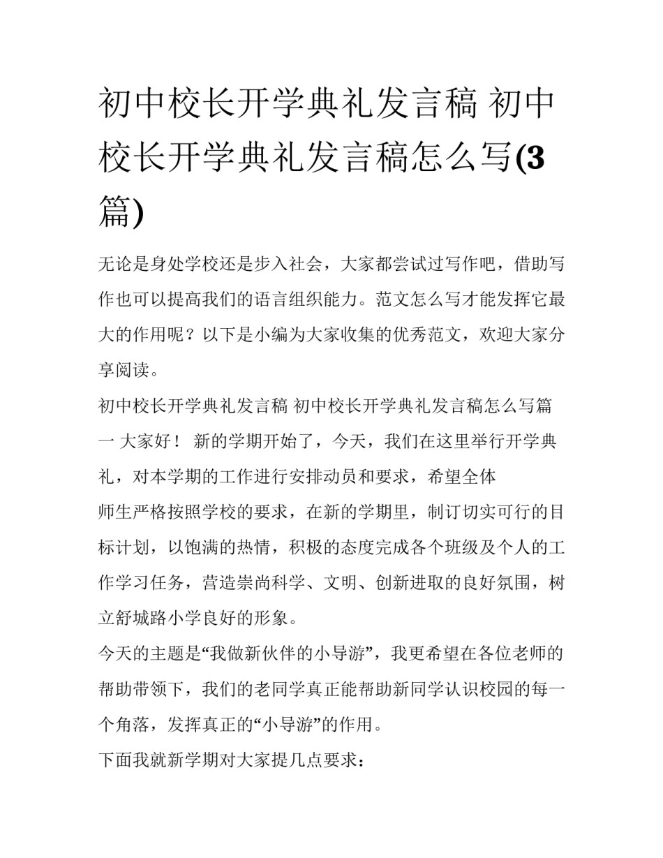 初中校长开学典礼发言稿 初中校长开学典礼发言稿怎么写(3篇)_第1页