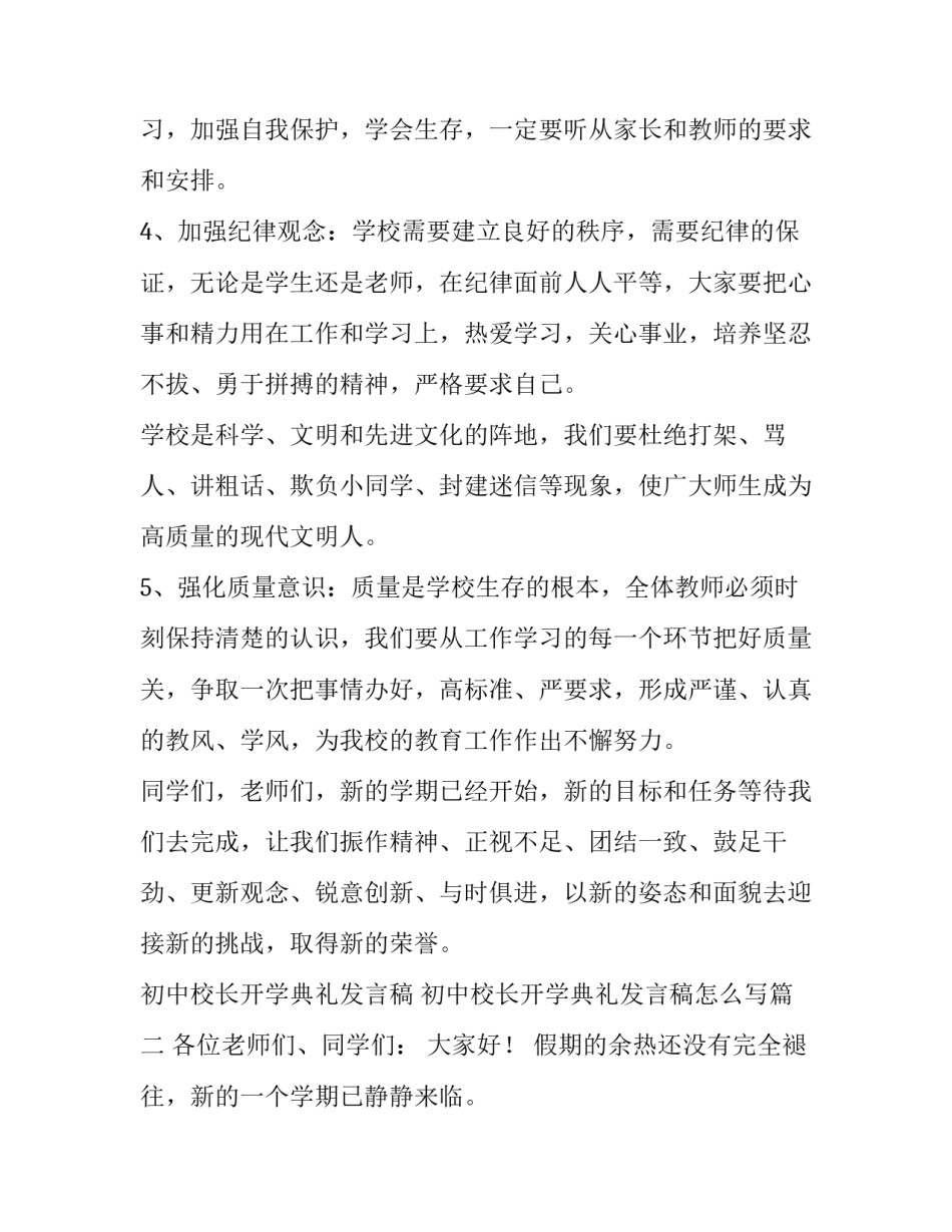 初中校长开学典礼发言稿 初中校长开学典礼发言稿怎么写(3篇)_第3页