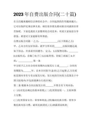 2023年自费出版合同(二十篇)