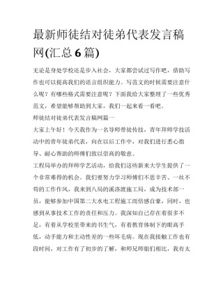 最新师徒结对徒弟代表发言稿网(汇总6篇)