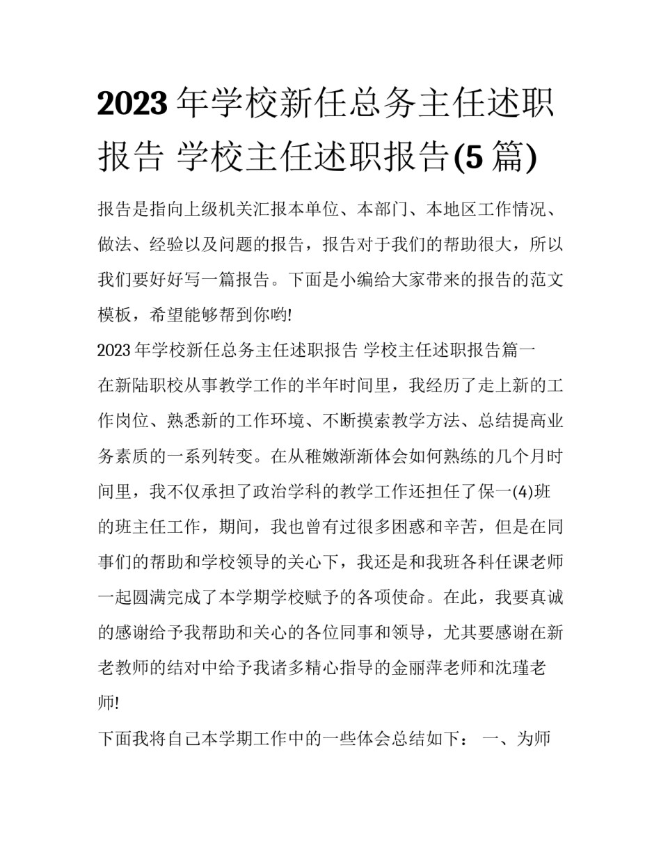 2023年学校新任总务主任述职报告 学校主任述职报告(5篇)_第1页