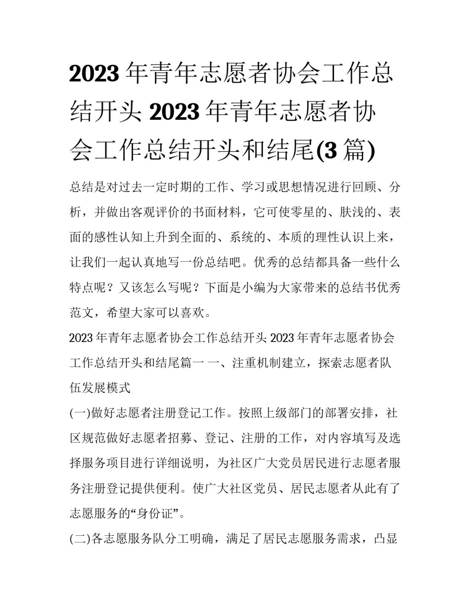 2023年青年志愿者协会工作总结开头 2023年青年志愿者协会工作总结开头和结尾(3篇)_第1页