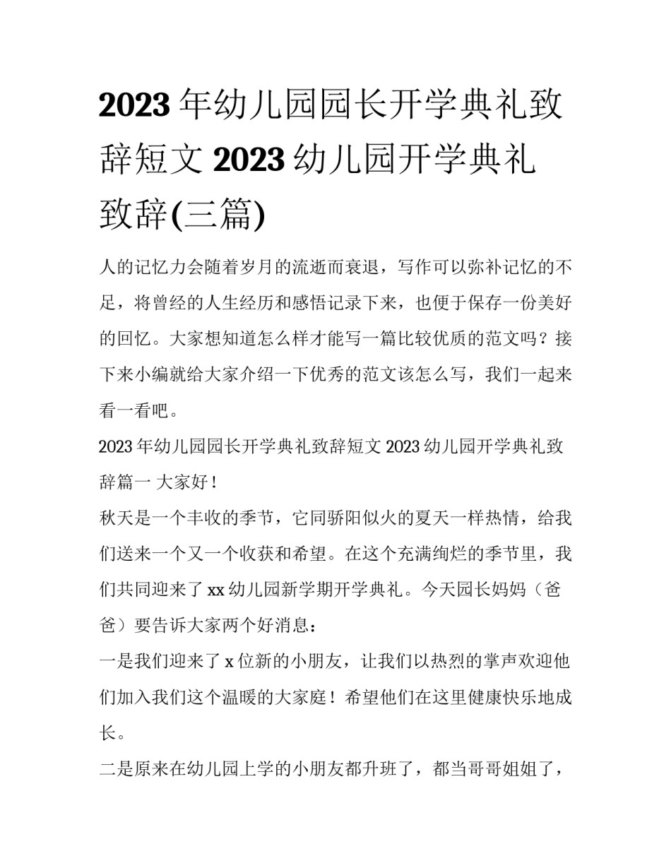 2023年幼儿园园长开学典礼致辞短文 2023幼儿园开学典礼致辞(三篇)_第1页