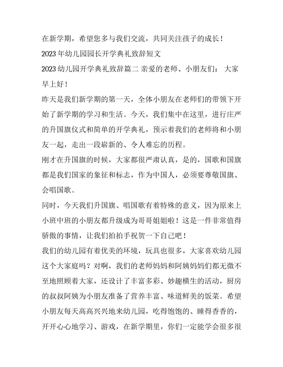 2023年幼儿园园长开学典礼致辞短文 2023幼儿园开学典礼致辞(三篇)_第3页