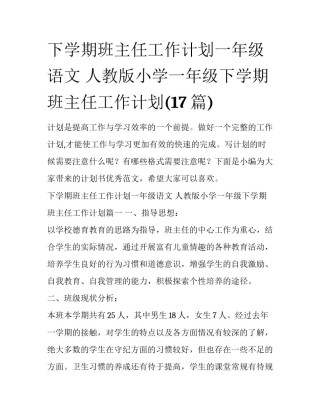 下学期班主任工作计划一年级语文 人教版小学一年级下学期班主任工作计划(17篇)