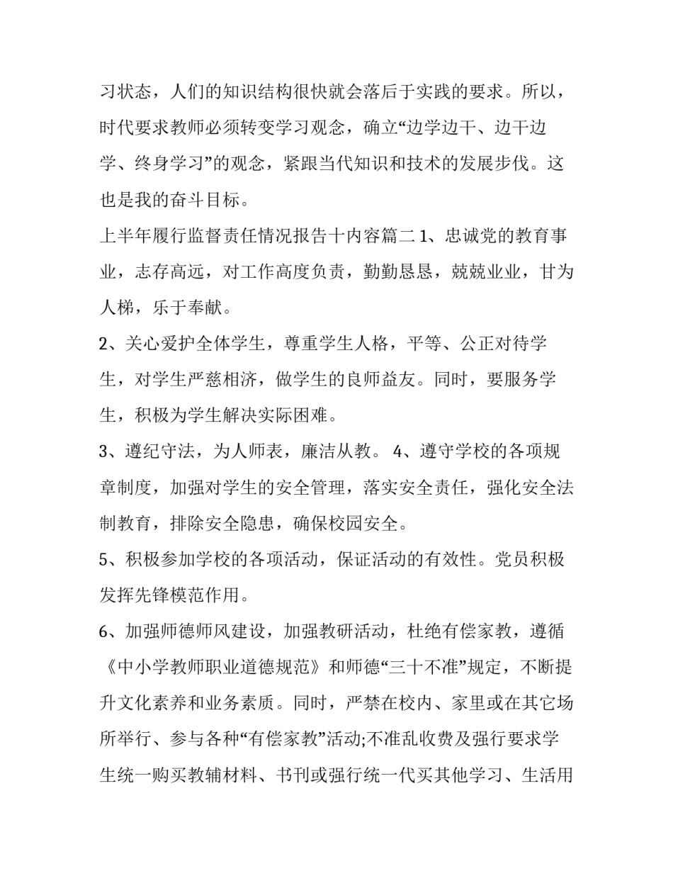 最新上半年履行监督责任情况报告十内容 教师教育承诺书(汇总6篇)_第2页