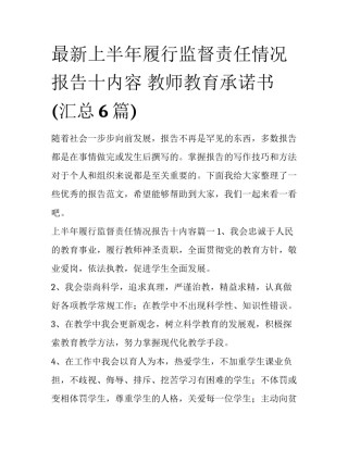 最新上半年履行监督责任情况报告十内容 教师教育承诺书(汇总6篇)