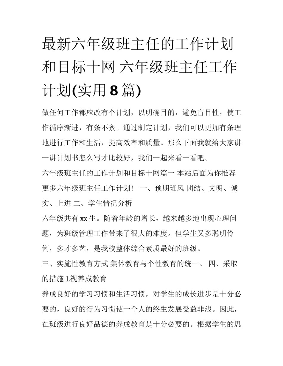 最新六年级班主任的工作计划和目标十网 六年级班主任工作计划(实用8篇)_第1页