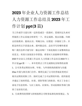 2023年企业人力资源工作总结 人力资源工作总结及2023年工作计划ppt(3篇)