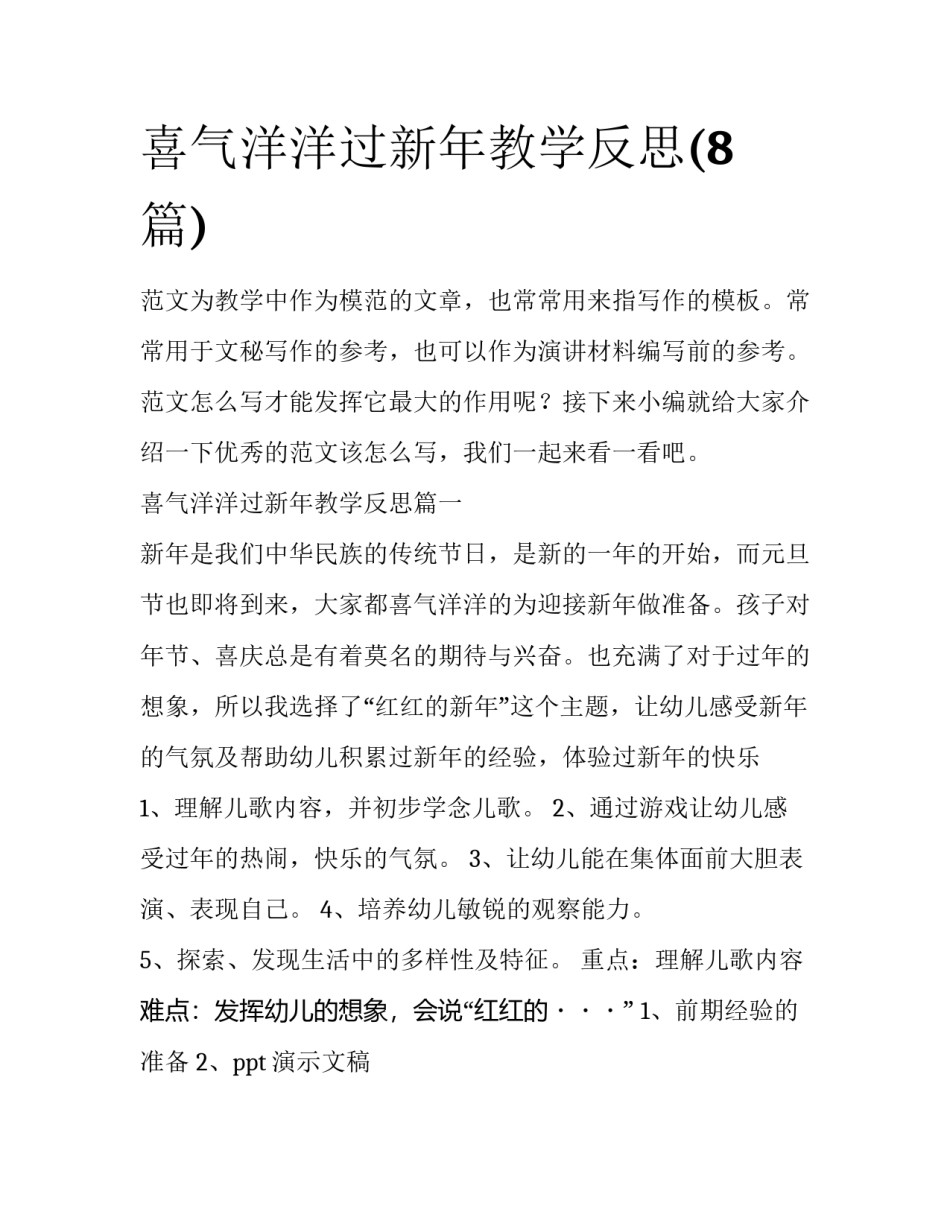 喜气洋洋过新年教学反思(8篇)_第1页