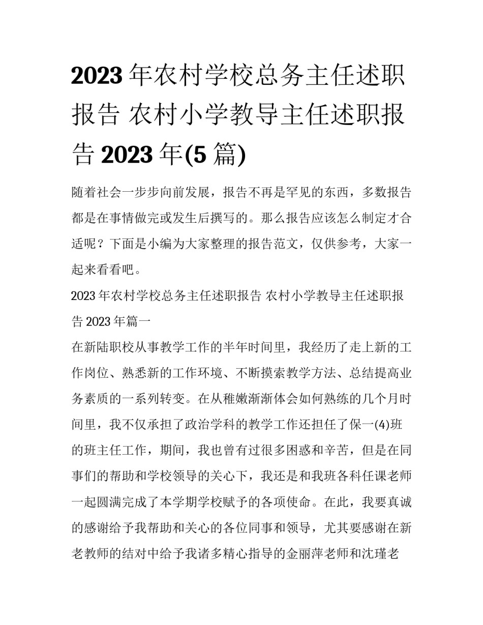 2023年农村学校总务主任述职报告 农村小学教导主任述职报告2023年(5篇)_第1页