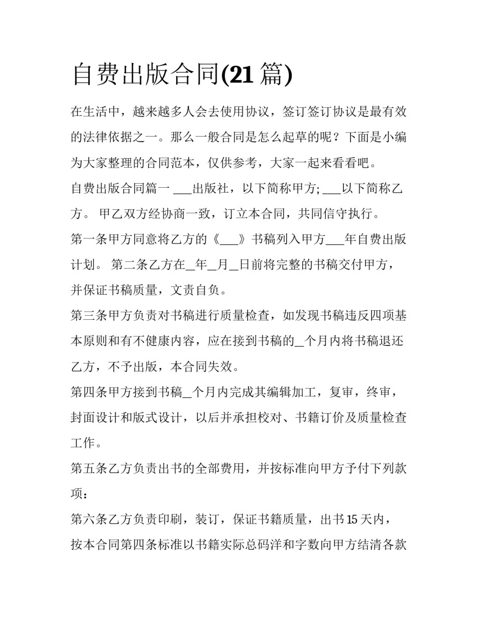 自费出版合同(21篇)_第1页