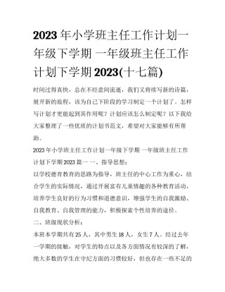 2023年小学班主任工作计划一年级下学期 一年级班主任工作计划下学期2023(十七篇)