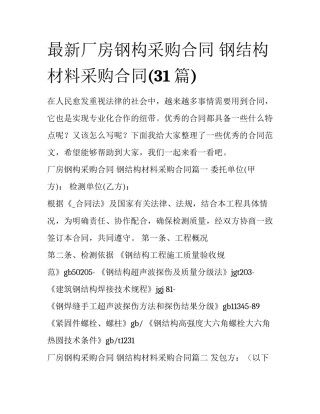 最新厂房钢构采购合同 钢结构材料采购合同(31篇)