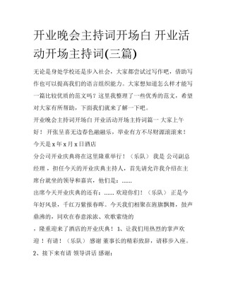 开业晚会主持词开场白 开业活动开场主持词(三篇)