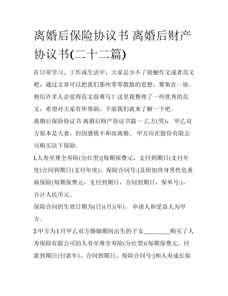 离婚后保险协议书 离婚后财产协议书(二十二篇)_第1页