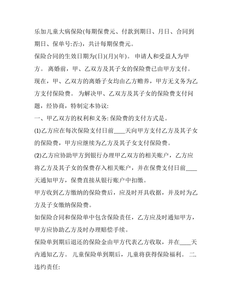 离婚后保险协议书 离婚后财产协议书(二十二篇)_第2页