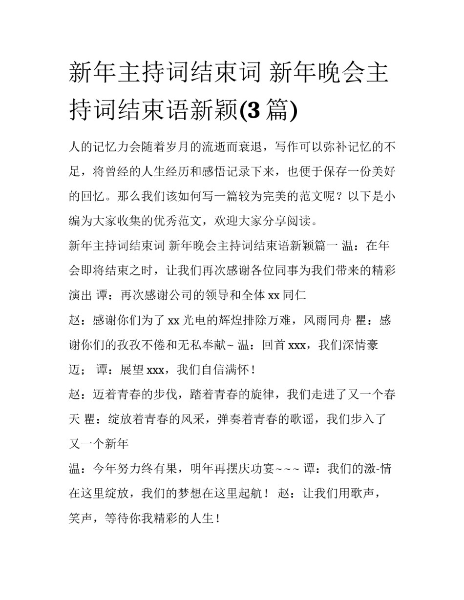 新年主持词结束词 新年晚会主持词结束语新颖(3篇)_第1页