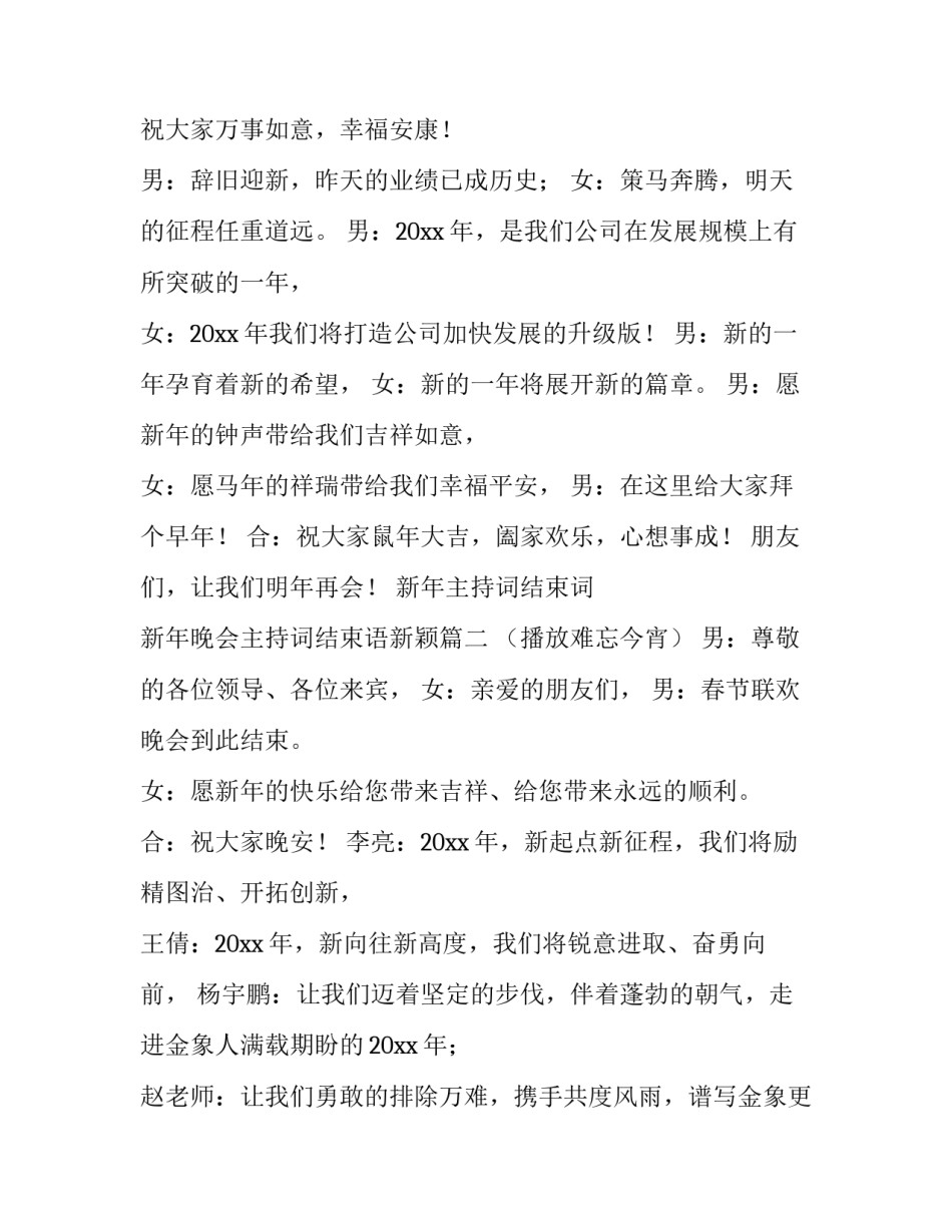 新年主持词结束词 新年晚会主持词结束语新颖(3篇)_第3页