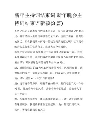 新年主持词结束词 新年晚会主持词结束语新颖(3篇)