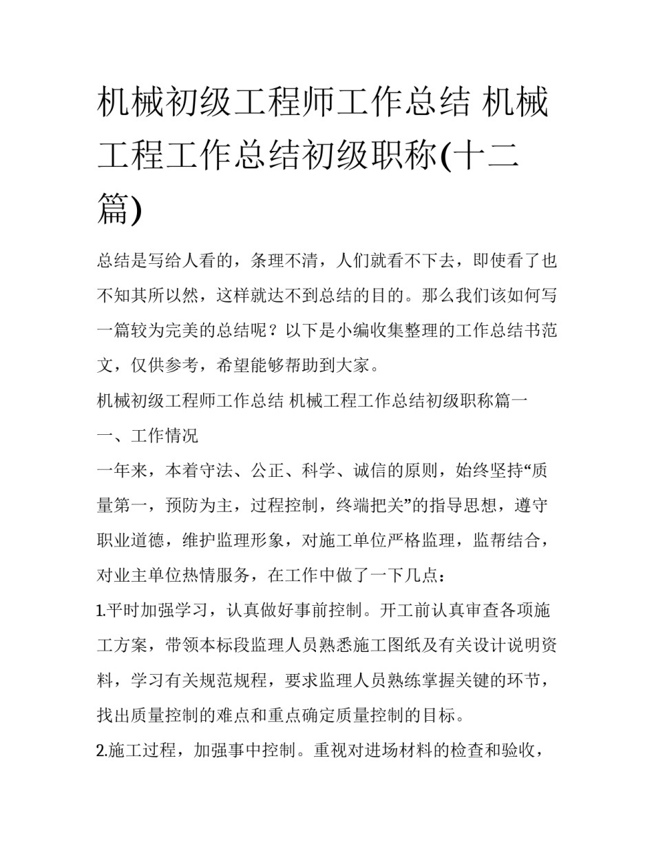 机械初级工程师工作总结 机械工程工作总结初级职称(十二篇)_第1页