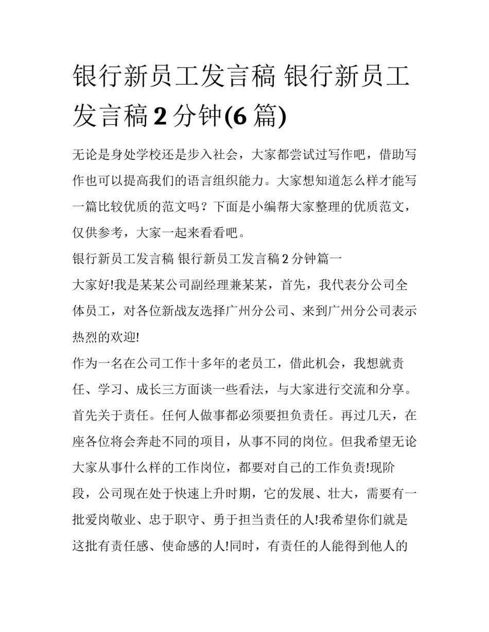 银行新员工发言稿 银行新员工发言稿2分钟(6篇)_第1页