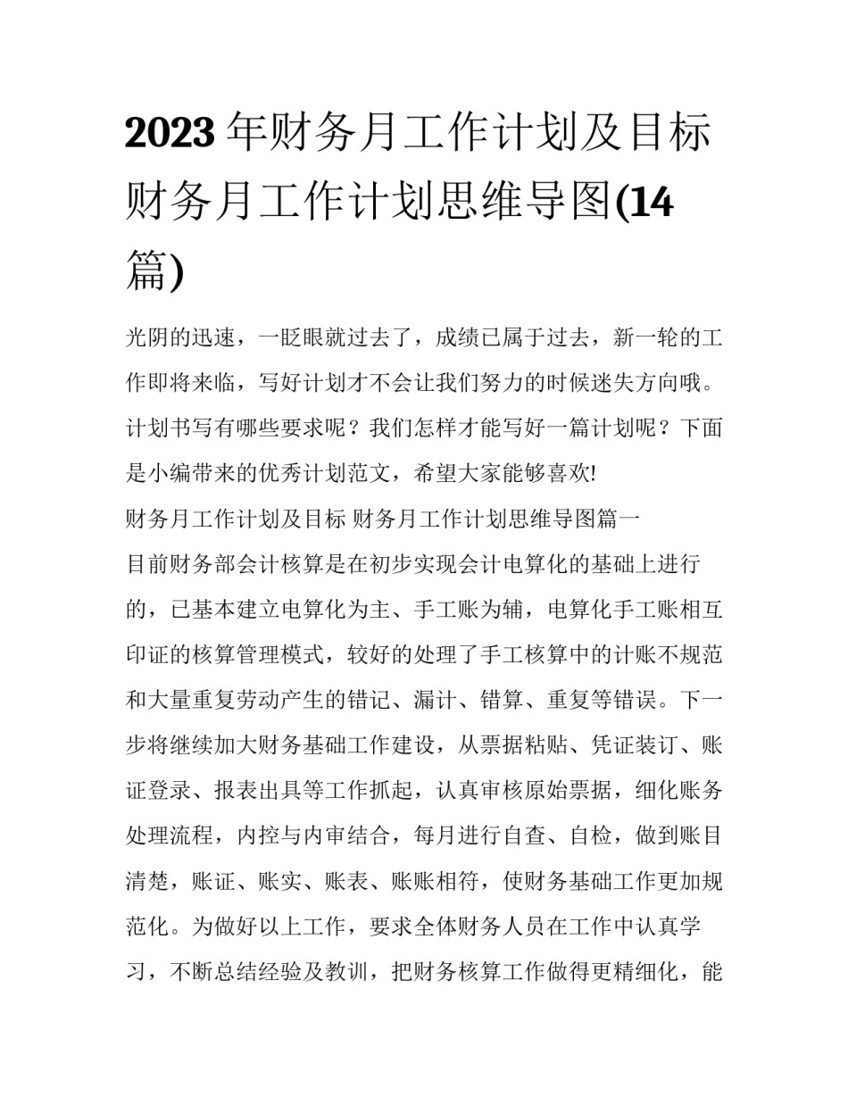 2023年财务月工作计划及目标 财务月工作计划思维导图(14篇)_第1页
