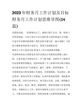 2023年财务月工作计划及目标 财务月工作计划思维导图(14篇)