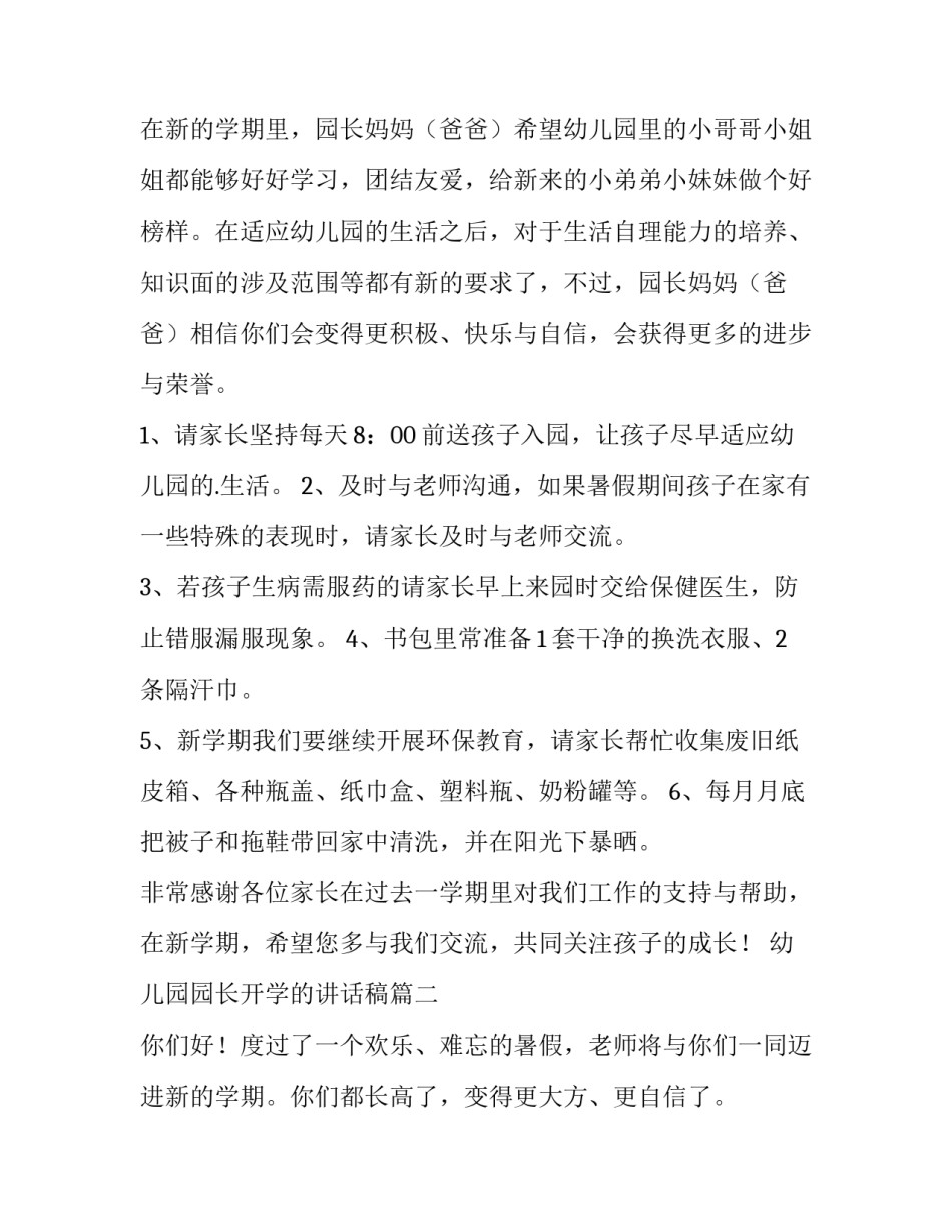 最新幼儿园园长开学的讲话稿 幼儿园园长开学讲话稿(精选9篇)_第2页