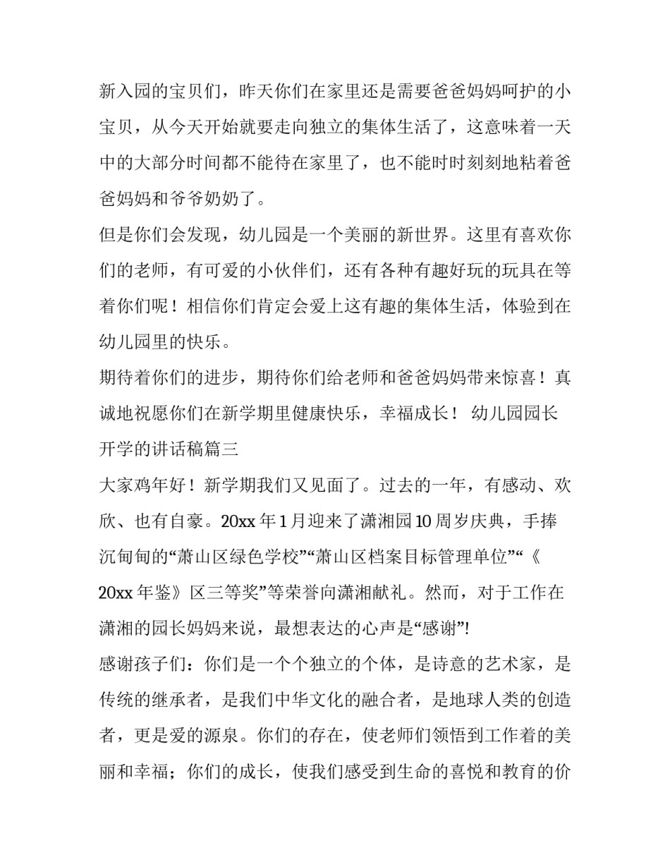 最新幼儿园园长开学的讲话稿 幼儿园园长开学讲话稿(精选9篇)_第3页