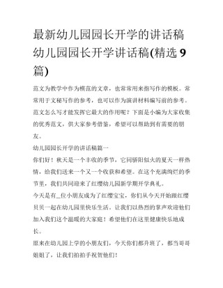 最新幼儿园园长开学的讲话稿 幼儿园园长开学讲话稿(精选9篇)
