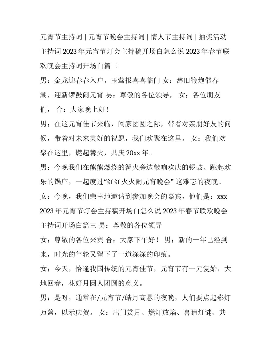 2023年元宵节灯会主持稿开场白怎么说 2023年春节联欢晚会主持词开场白(四篇)_第2页